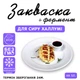Закваска для сиру Халлумі Cheese master на 5 л молока - зображення 1
