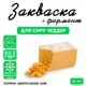 Закваска для сиру Чеддер Cheese master на 5 л молока - зображення 1