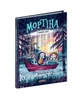 Мортіна і Таємниче озеро. - Барбара Кантіні- Школа (106397) - изображение 1