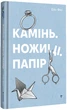 Камінь. Ножиці. Папір. Еліс Фіні (9786178286200) - изображение 1