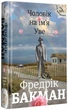 Вторая жизнь Уве Фредерик Бакман - изображение 1