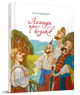 Легенды о казаках Талант Заржицкая - изображение 1