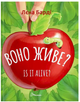 Оно живое? Is it alive? Лена Барди Талант - изображение 1