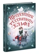 Книга Щоденник різдвяного ельфа Тверда Обкладинка Автор Бен Міллер Ч1642003У 9786170982803 Ранок - изображение 1