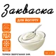 Закваска для йогурту Сheese master на 1-3л молока - зображення 1