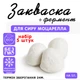 Набір 5 штук закваска для сиру Моцарелла Cheese master на 5 л молока - зображення 1