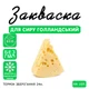 Закваска для сиру Голландський Cheese master на 10 л молока - зображення 1