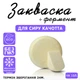Закваска для сиру Качотта Cheese master на 10 л молока - зображення 1