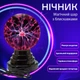 Ночник Шар Теслы (13х10х10 см) Магический USB Плазменный - изображение 1