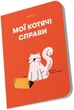 Блокнот Orner Мои кошачьи дела Красный (orner-2131) (2601000023020) - изображение 2