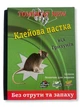 Книжка клейова від щурів і мишей «Tomcat» 24х16 см - зображення 1