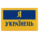 Шеврон патч на липучке "Я Українець" TY-9927 желтый-голубой - изображение 1