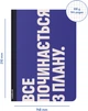 Блокнот Orner Начинать с плана (orner-2134) (2601000023051) - изображение 4