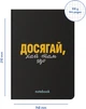 Блокнот Orner Достигай! Черный (orner-2138) (2601000023099) - изображение 4