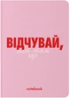 Блокнот Orner Почувствуй! Розовый (orner-2139) (2601000023105) - изображение 1