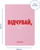 Блокнот Orner Почувствуй! Розовый (orner-2139) (2601000023105) - изображение 4