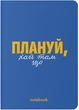 Блокнот Orner Планируй! Синий (orner-2140) (2601000023112) - изображение 1