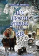 Ніч проти Різдва. Вій Микола Васильович Гоголь - изображение 1