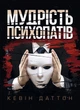 Мудрість психопатів. Уроки життя від святих, шпигунів та серійних убивць - зображення 1
