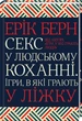 Секс у людському коханні. Ігри, в які грають у ліжку. Ерік Берн (9786171283374) - зображення 1