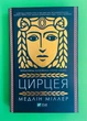 Цирцея. Медлін Міллер, Віват - изображение 1