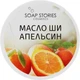 Масло ши "Апельсин" для обличчя і тіла - Мильні історії 100g (551319-33782) - изображение 1