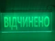 Светодиодная табличка Відчинено От USB до павербанка Зеленая 250х150 - изображение 2
