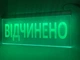 Светодиодная табличка Відчинено От USB до павербанка Зеленая 250х150 - изображение 3