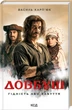 Довбуш. Василь Карп’юк (9786171501775) - изображение 1