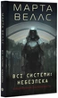 Щоденники вбивцебота. Всі системи: небезпека. Книга 1 - Марта Веллс (9786178023737) - изображение 1