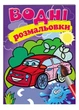 Водні розмальовки. Легкова машина(9789669139269) - зображення 1