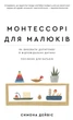 Монтессорі для малюків. Як виховати допитливу й відповідальну дитину. Посібник для батьків - Сімона Девіс, Хійоко Імаї (9786175481547) - изображение 1