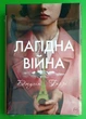 Лагідна війна. Джулія Беррі. Рідна Мова - зображення 1