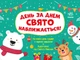Подарунковий набір для творчості Адвент. День за днем свято наближається! (9786170983473) Ранок - изображение 1