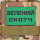 Шеврон Зеленый скотч,8х5 см, на липучке (велкро), патч печатный - изображение 3