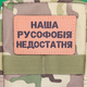 Шеврон Наша русофобія недостатня, 8х5, койот, на липучці (велкро), патч друкований - зображення 3