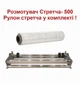 Размотчик Стретча - 500 + Рулон стретча в подарок. - изображение 2