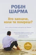 Хто заплаче, коли ти помреш? Уроки життя від монаха, який продав свій «Феррарі» - Шарма Р. (9789669486417) - изображение 1