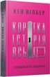 Коротка історія всього - Кен Вілбер, Твердый, 400стр, Terra Incognita - зображення 1