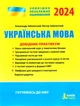ЗНО 2024. Українська мова. Довідник-практикум - Олександр Заболотний, Віктор Заболотний (9789669454058) - изображение 1