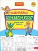 Нова школа для малят. Річний курс завдань. Вивчаємо математику (9786178229559) - зображення 1