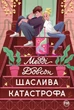 Щаслива катастрофа - Довсон М. (9786178280963) - изображение 1