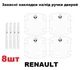 Защитные накладки под/на ручки дверей авто от царапин с логотипом RENAULT 8шт - изображение 2