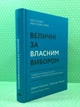 Величні за власним вибором. Джим Коллінз. Наш формат - изображение 2