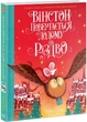 Вінстон повертається додому на Різдво - Алекс Т. Сміт (9786177853946) - изображение 1