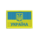 Шеврон на липучці (велкро) Український Прапор 6х4 см Синій 5029 - зображення 1