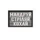 Шеврон на липучці (велкро) Мандруй Стріляй Кохай 6х4 см Сірий 5133 - изображение 1