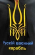Футболка вышиванка мужская XRMASTER Русский военный корабль L - изображение 2