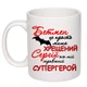Чашка с принтом "Крёстный Сергей вот мой настоящий супергерой" (цвет белый) (16549) - изображение 1