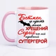 Чашка с принтом "Крёстный Сергей вот мой настоящий супергерой" (цвет розовый) (16575) - изображение 1